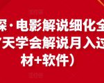 北沫真探·电影解说细化全过程,零基础7天学会电影解说月入过万(教程+素材+软件)-老胡轻创社