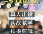 淇易拍摄剪辑精选好课,从入门到精通,176节掌握全面拍摄知识和剪辑技巧-老胡轻创社