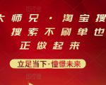 电商大师兄·淘宝搜索新玩法，搜索不刷单也能真正做起来-老胡轻创社