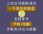 正规挂机项目,支持手机电脑一起挂,支持虚拟机多开,可以挂到老-老胡轻创社