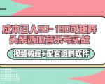 0成本日入50-150可矩阵头条西瓜音乐号实战(视频教程+配套资料软件)-老胡轻创社