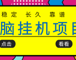 挂机项目追求者的福音,稳定长期靠谱的电脑挂机项目,实操五年,稳定一个月几百-老胡轻创社