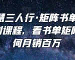 谋略智慧三人行·矩阵书单短视频运营系列课程，看书单矩阵项目如何月销百万-老胡轻创社