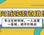同城跨渠道销售，专注生鲜领域，一人运营一座城，避开价格战-老胡轻创社