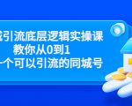 同城引流底层逻辑实操课,教你从0到1做一个可以引流的同城号(价值4980)-老胡轻创社
