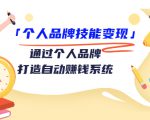 个人品牌技能变现课,通过个人品牌打造自动赚钱系统(视频课程)-老胡轻创社