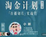 淘金之路第十期实战训练营-直播切片短视频带货玩法-老胡轻创社