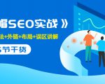 售价2280元的白帽SEO实战课程,建站+算法+外链+布局+误区讲解 全程无废话-老胡轻创社