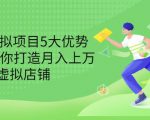 拆解虚拟项目5大优势,0基础教你打造月入上万虚拟店铺(无水印)-老胡轻创社