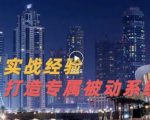 9年引流实战经验,0基础教你建立专属引流系统(精华版)无水印-老胡轻创社