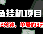 闲鱼挂机单号3元/天,每天仅需2分钟,可无限放大,稳定长久挂机项目!-老胡轻创社