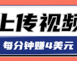只需要上传视频,每分钟赚4美元,最简单的赚美金项目,轻松赚取个600美元-老胡轻创社