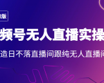 2022年视频号无人直播实操课，打造日不落直播间跟纯无人直播间-老胡轻创社
