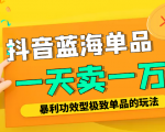 某公众号付费文章:抖音蓝海单品,一天卖一万!暴利功效型极致单品的玩法-老胡轻创社