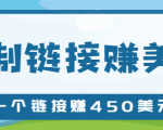 复制链接赚美元,一个链接可赚450+,利用链接点击即可赚钱的项目【视频教程】-老胡轻创社