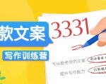 爆款文案写作训练营，写出一流带货文案，阅读量提升10-100倍-老胡轻创社