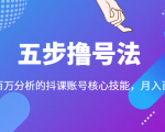 五步撸号法，掌握百万分析的抖课账号核心技能，从逻辑到实操-老胡轻创社