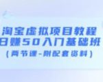 淘宝虚拟项目教程:日赚50入门基础班(两节课-附配套资料)-老胡轻创社