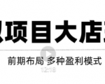 虚拟项目月入几万大店玩法分享,多店操作利润倍增(快速起店盈利)-老胡轻创社