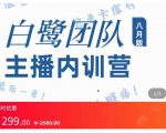 主播内训营：直播间搭建+话术，如何快速成为一名赚钱的主播-老胡轻创社