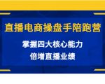 直播电商操盘手陪跑营:掌握四大核心能力,倍增直播业绩(价值980元)-老胡轻创社