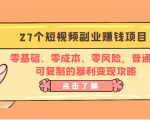 27个短视频副业赚钱项目:零基础、零成本、零风险,普通人可复制的暴利变现攻略-老胡轻创社
