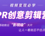 抖音赚钱必学的PR创意剪辑：零基础做出“影视级”大片，让人一看就忍不住为你点赞！-老胡轻创社