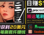 搬运出售Procreate笔刷文件赚钱，每单20美元，轻松日赚100美元-老胡轻创社