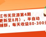 小红书无货源第4期（更新至8月），半自动店铺群，每天收益80-300-老胡轻创社