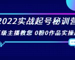 2022实战起号秘训营,千万级主播教您 0粉0作品实操起号(价值299元)-老胡轻创社