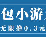最新红包小游戏手动搬砖项目,无限撸0.3,提现秒到【详细教程+搬砖游戏】-老胡轻创社