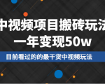 中视频项目搬砖玩法，一年变现50w，目前看过的的最干货中视频玩法-老胡轻创社