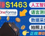 正规副业网站OneForma,只要有时间 就能通过这个网站月赚1000美元以上-老胡轻创社