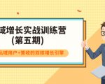 私域增长实战训练营(第五期)，打造私域用户+营收的双核增长引擎-老胡轻创社