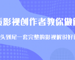 优质影视领域创作者教你做解说变现，从头到尾一套完整的解说课，附全套软件-老胡轻创社