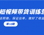 短视频带货训练营:听话照做,保证出单,做好了收益巨大(第10期)-老胡轻创社