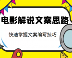 电影解说文案思路课，让你快速掌握文案编写的技巧（3节视频课程）-老胡轻创社