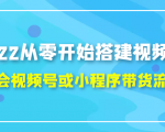 2022从零开始搭建视频号,学会视频号或小程序带货流程(价值599元)-老胡轻创社