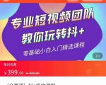 全赛道 抖+投放课 专业短视频团队教你玩转抖+(价值399元)-老胡轻创社