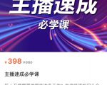 主播速成必学课,新人开播需要的准备工作,如何突破千人在线以及如何变现-老胡轻创社
