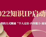 2022知识IP启动营，用最高效的方式跑通“个人定位-内容能力-流量-变现”-老胡轻创社