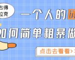一个人的团队如何简单粗暴做好抖音,帮助你轻松地铲除障碍,实现赚钱目标!-老胡轻创社