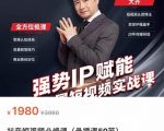 强势IP赋能:短视频时代抢占红利正当时,抖音短视频必修课-老胡轻创社