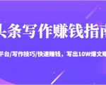 头条写作赚钱指南:玩转平台/写作技巧/快速赚钱,写出10W爆文赚大钱【送资料包】-老胡轻创社
