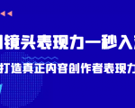 带你用镜头表现力一秒入戏打造真正内容创作者表现力（价值1580元）-老胡轻创社