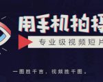 手机拍摄课:如何用手机拍出专业级短视频,一图胜千言,视频胜千图-老胡轻创社