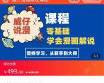 漫画解说实操教程：零基础学会漫画解说,，快速起号+文案写作+漫画剪辑（全部流程）-老胡轻创社