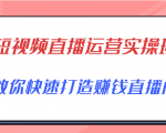 短视频直播运营实操班，直播带货精细化运营实操，教你快速打造赚钱直播间-老胡轻创社
