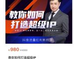 教你如何打造超级IP，抖音流量红利新机遇（价值980元）-老胡轻创社