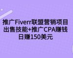 推广Fiverr联盟营销项目，出售技能+推广CPA赚钱：日赚150美元！-老胡轻创社